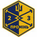 UAV attack company Patch of the 23rd Separate Rifle Battalion UAV attack company Patch of the 23rd Separate Rifle Battalion