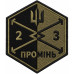 UAV attack company Patch of the 23rd Separate Rifle Battalion