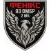 2nd Mechanized Battalion "Phoenix" Patch of the 93rd Mechanized Brigade "Kholodnyi Yar" 2nd Mechanized Battalion "Phoenix" Patch of the 93rd Mechanized Brigade "Kholodnyi Yar"