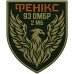 2nd Mechanized Battalion "Phoenix" Patch of the 93rd Mechanized Brigade "Kholodnyi Yar" 2nd Mechanized Battalion "Phoenix" Patch of the 93rd Mechanized Brigade "Kholodnyi Yar"