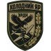 Anti-Aircraft Defense Battalion Patch of the 93rd Mechanized Brigade "Kholodnyi Yar"