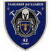 Tank Battalion Patch of the 42nd Separate Mechanized Brigade Tank Battalion Patch of the 42nd Separate Mechanized Brigade