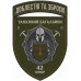 Tank Battalion Patch of the 42nd Separate Mechanized Brigade Tank Battalion Patch of the 42nd Separate Mechanized Brigade