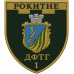 "ROKYTNE" Volunteer Formation of the Territorial Community (DFTG) of the Territorial Defense Forces "ROKYTNE" Volunteer Formation of the Territorial Community (DFTG) of the Territorial Defense Forces