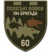 60th Battalion, 104th Separate Brigade Patch of the Territorial Defense Forces of Ukraine