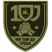 100th Battalion, 108th Separate Brigade Patch of the Territorial Defense Forces of Ukraine