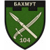 104th Separete Battalion Patch of 109th Separate Brigade of the Territorial Defense Forces of Ukraine 104th Separete Battalion Patch of 109th Separate Brigade of the Territorial Defense Forces of Ukraine