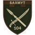 104th Separete Battalion Patch of 109th Separate Brigade of the Territorial Defense Forces of Ukraine 104th Separete Battalion Patch of 109th Separate Brigade of the Territorial Defense Forces of Ukraine