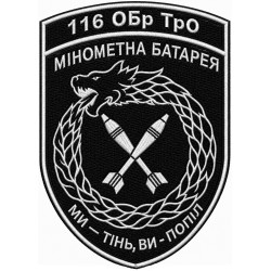 Mortar Battery Patch of 116th Separate Brigade of the Territorial Defense Forces of Ukraine Mortar Battery Patch of 116th Separate Brigade of the Territorial Defense Forces of Ukraine