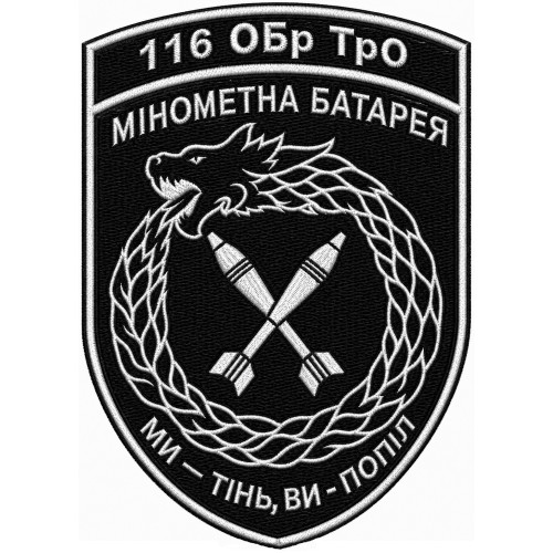 ウクライナ領土防衛隊 第116独立旅団 迫撃砲中隊のパッチ ウクライナ領土防衛隊 第116独立旅団 迫撃砲中隊のパッチ