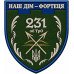 Нашивка 231-го батальона 128-й отдельной бригады Сил территориальной обороны  Украины