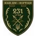 Нашивка 231-го батальона 128-й отдельной бригады Сил территориальной обороны  Украины