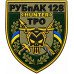 ウクライナ領土防衛軍第128無人システム大隊 ウクライナ領土防衛軍第128無人システム大隊