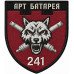 Шеврон артилерійської батареї 241-ї окремої бригади Сил територіальної оборони України Шеврон артилерійської батареї 241-ї окремої бригади Сил територіальної оборони України