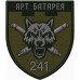 Шеврон артилерійської батареї 241-ї окремої бригади Сил територіальної оборони України Шеврон артилерійської батареї 241-ї окремої бригади Сил територіальної оборони України